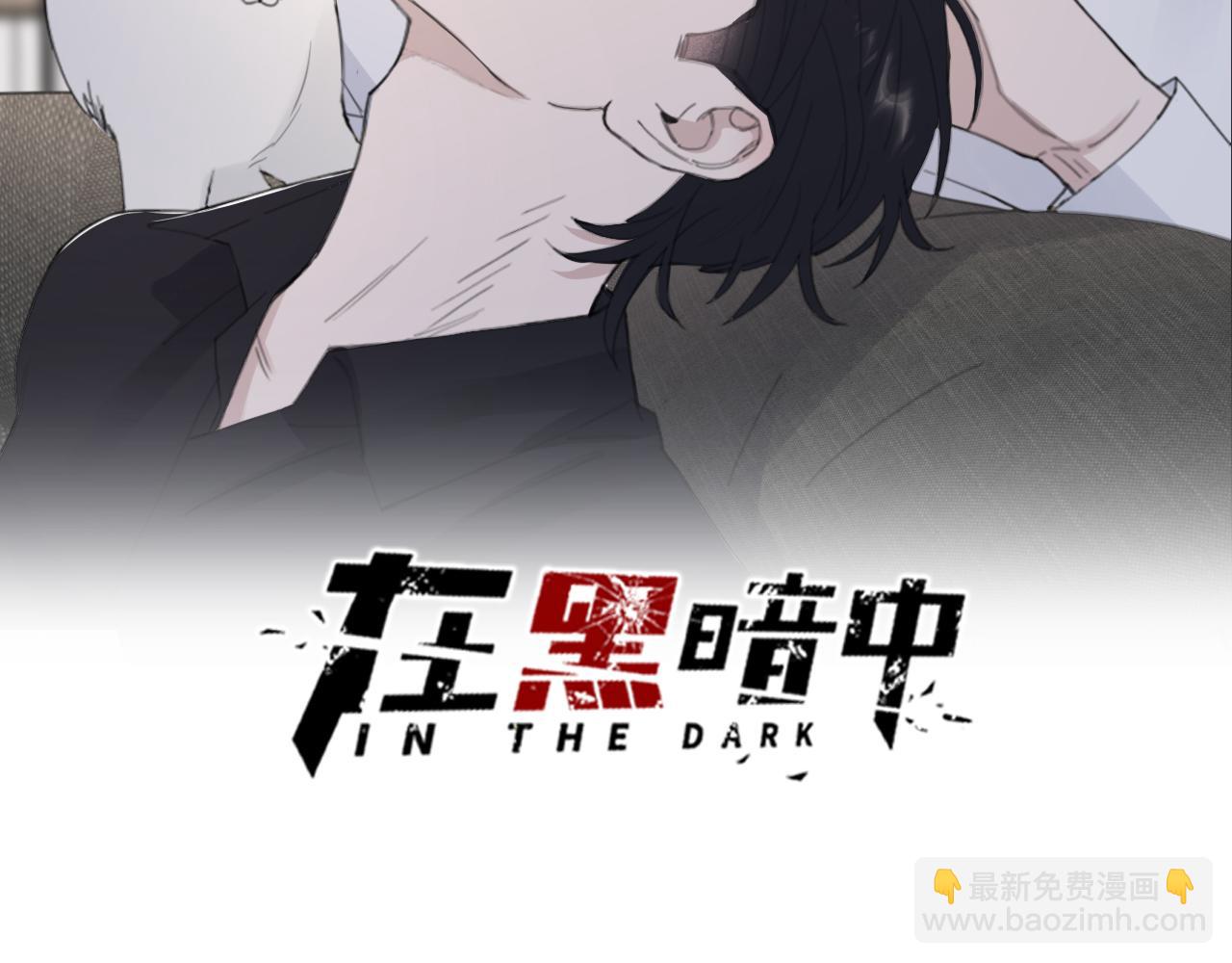 在黑暗中 - 第49話 熟悉卻又陌生(1/2) - 2