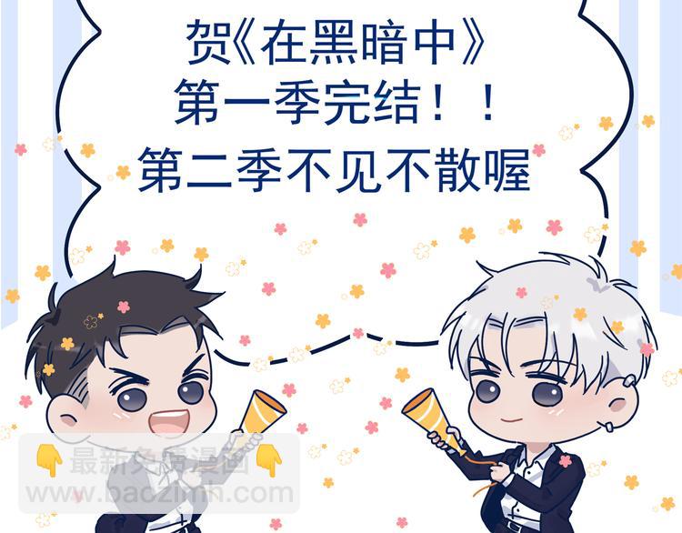 在黑暗中 - 第51話 是結束也是開始(3/3) - 1