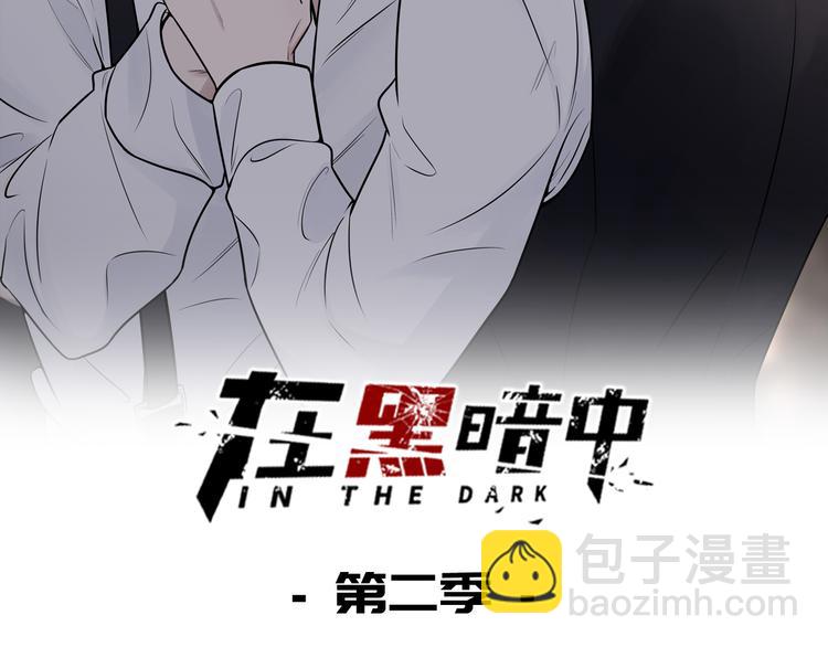 在黑暗中 - 第二季第2話 是我甩了你(1/3) - 2