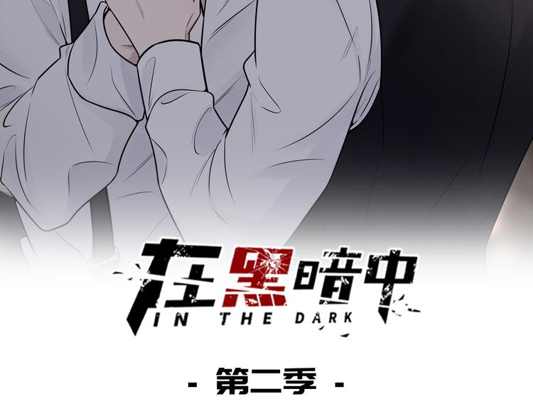 在黑暗中 - 第二季第4話 你相信我嗎(1/3) - 2