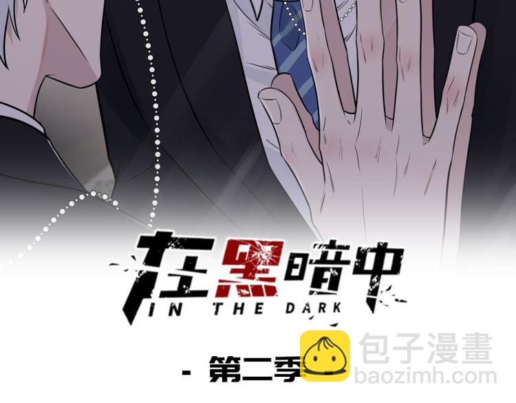 在黑暗中 - 第二季第18話 你們關係很好嗎(1/3) - 2