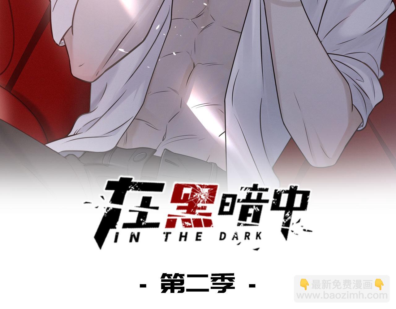 在黑暗中 - 第二季第26話 你被停職了(1/3) - 2