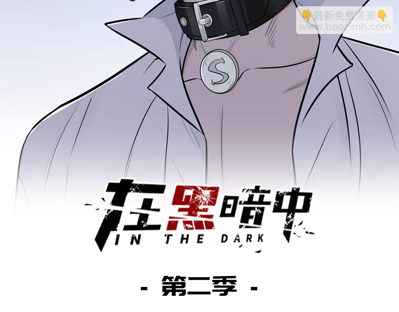 在黑暗中 - 第二季第28話 他的死神是你(1/2) - 2