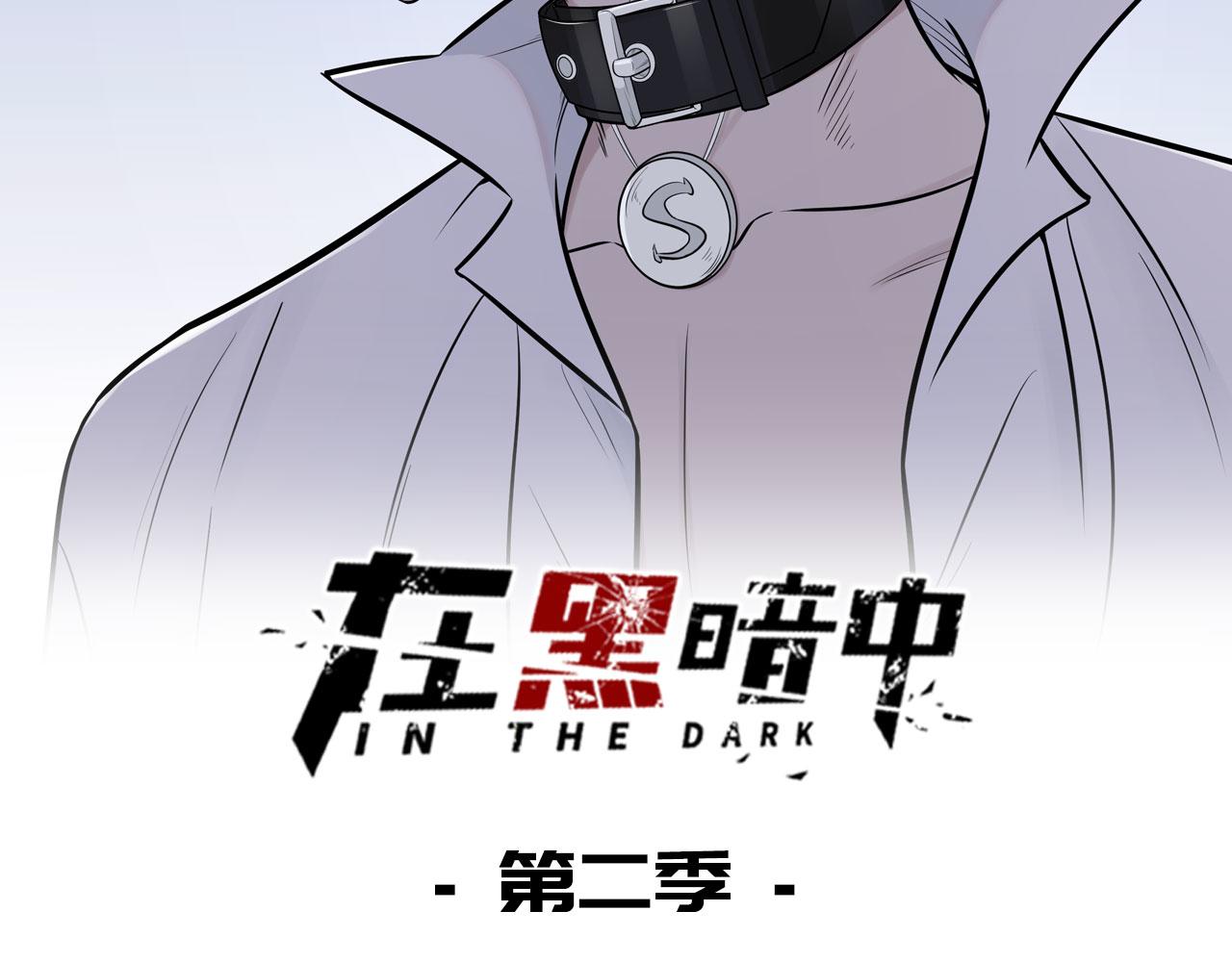 在黑暗中 - 第二季第30話 玩的真奔放(1/3) - 2