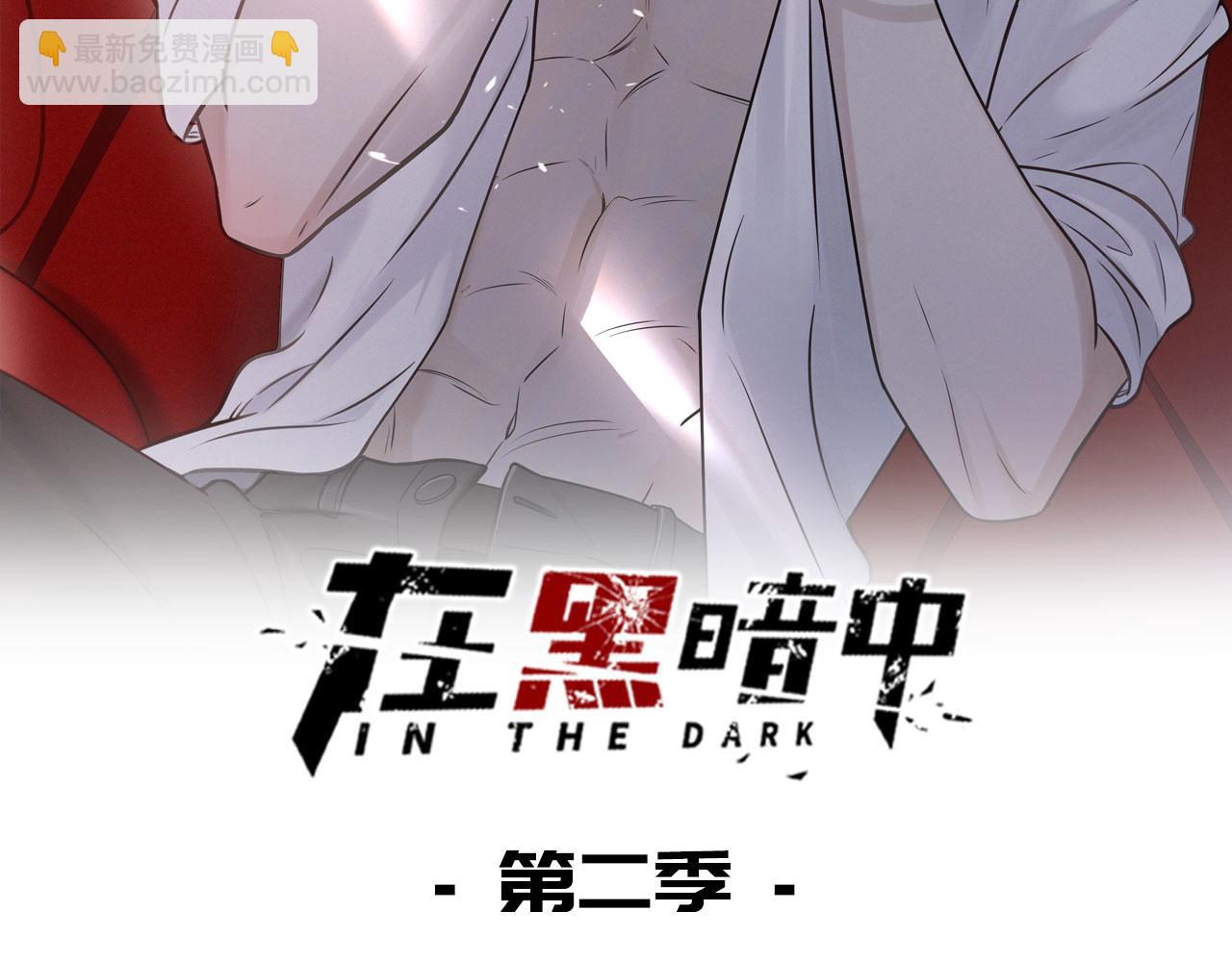 在黑暗中 - 第二季第38話 蹊蹺(1/3) - 2