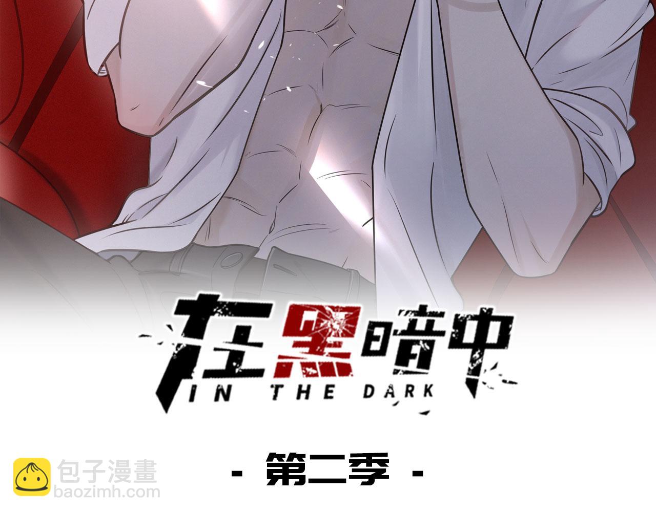 在黑暗中 - 第二季第44話 問訊(1/3) - 2