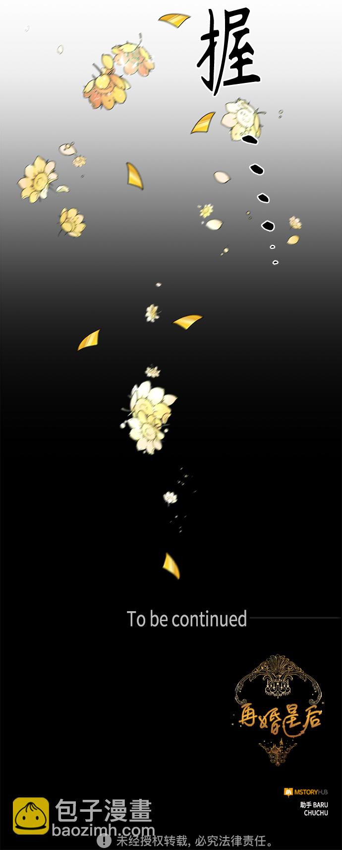 再婚皇后 - 第113話(2/2) - 1