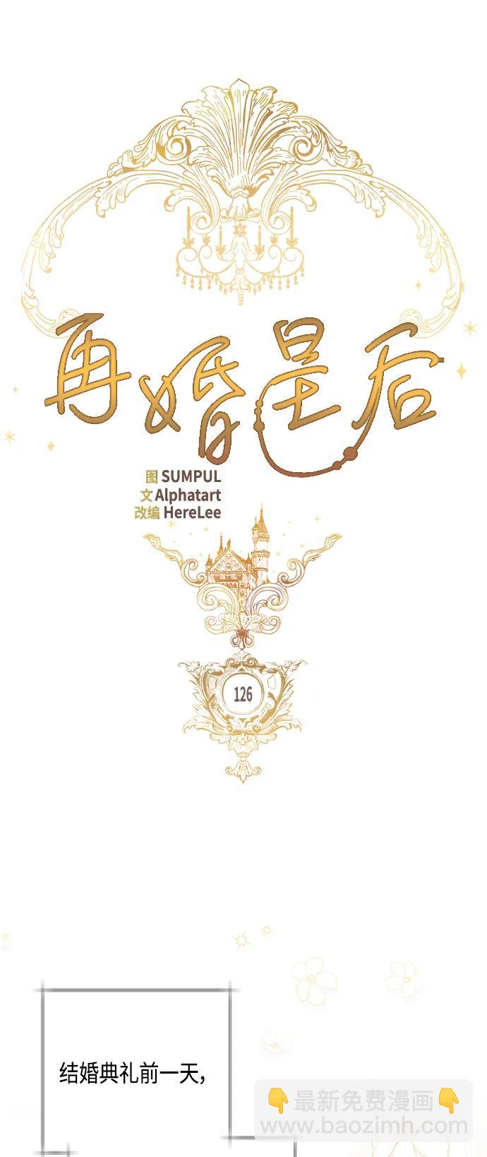 再婚皇后 - 第126話(1/2) - 6