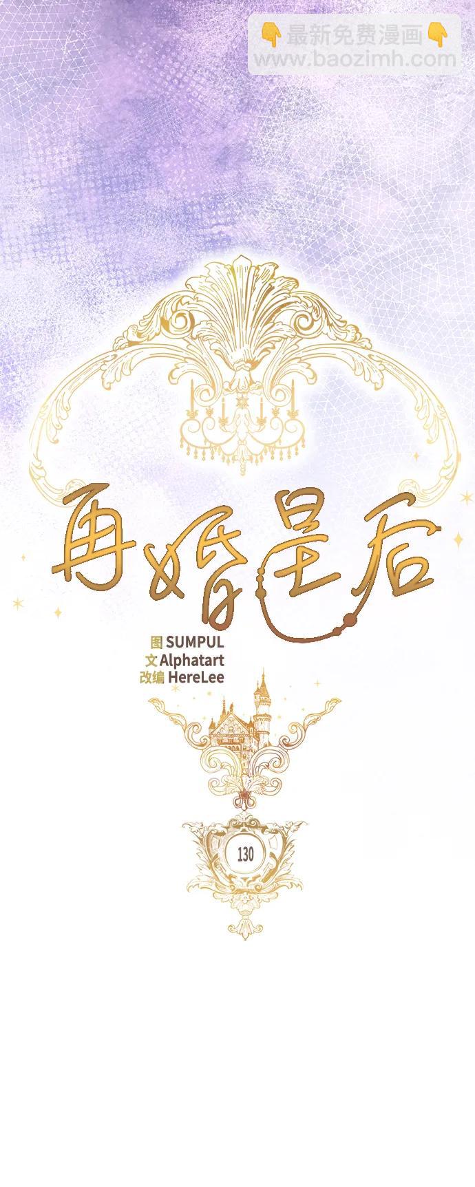 再婚皇后 - 第130話(1/2) - 4