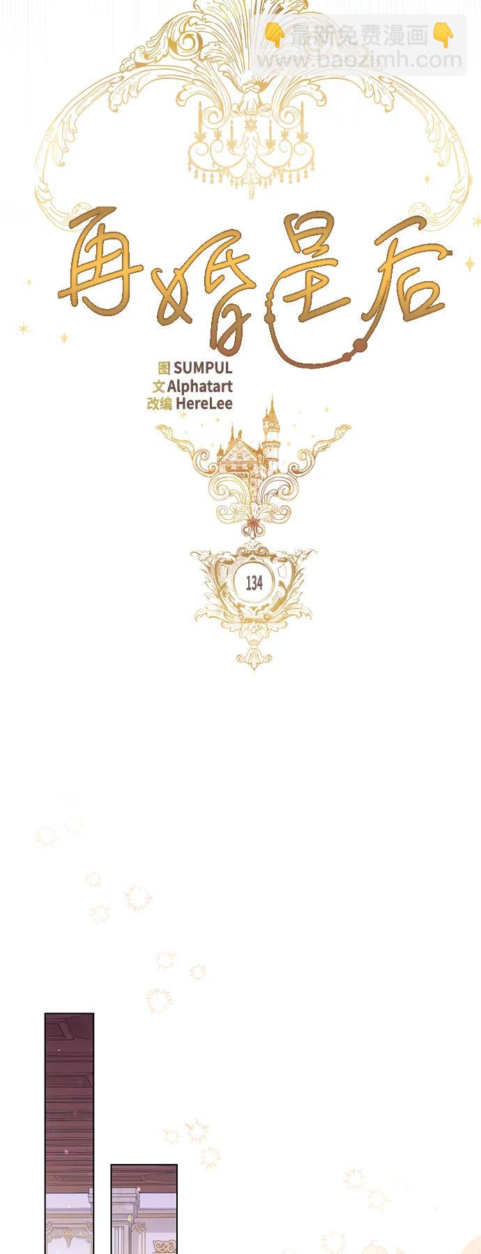 再婚皇后 - 第134話(1/2) - 8