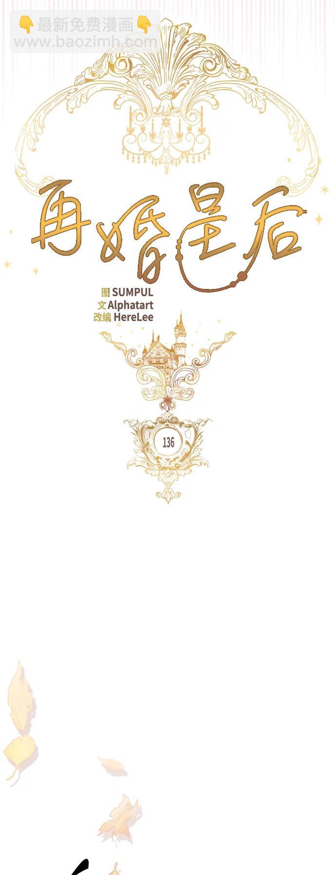 再婚皇后 - 第136話(1/2) - 6