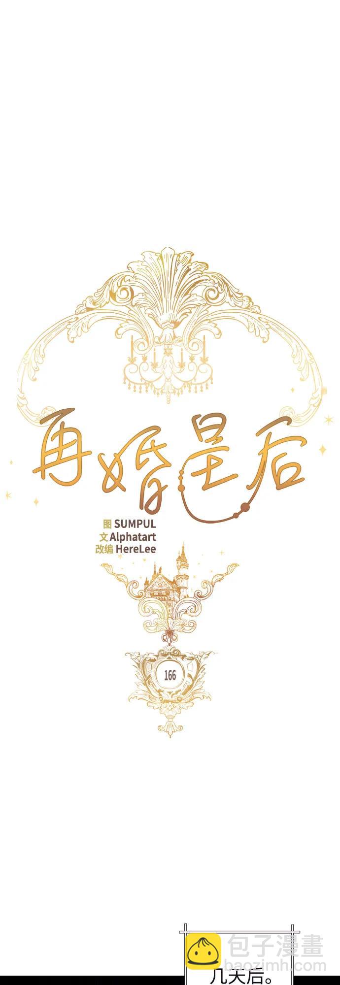 再婚皇后 - 第166話(1/2) - 6