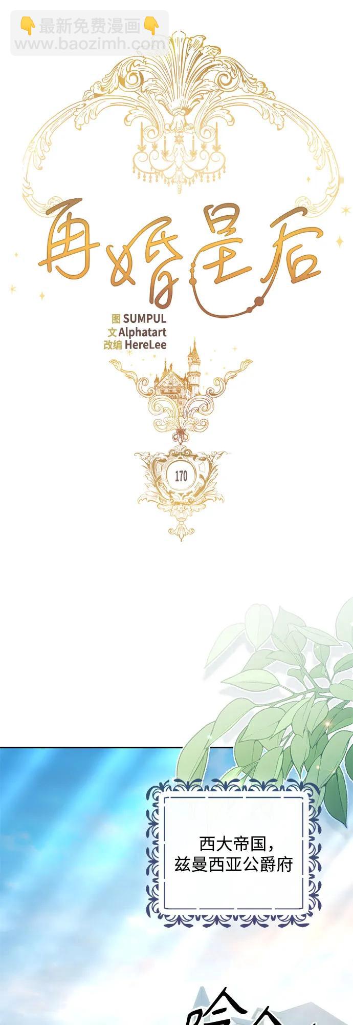 再婚皇后 - 第170話(1/2) - 8