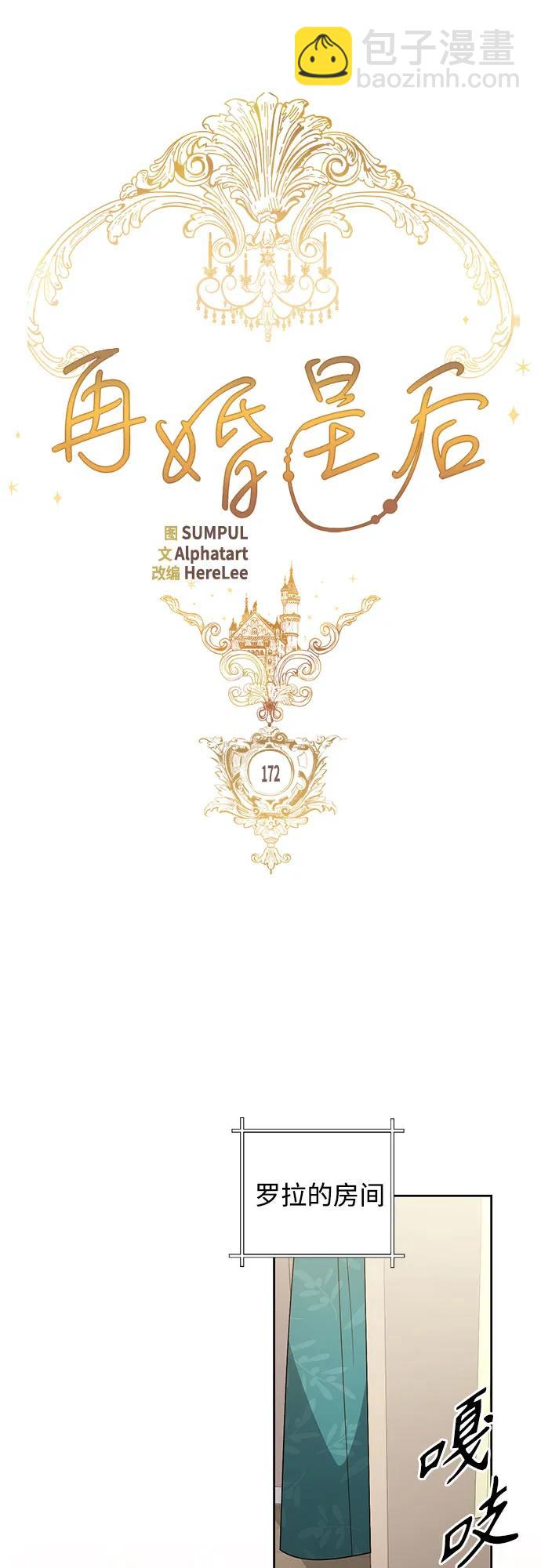 再婚皇后 - 第172話(1/2) - 4