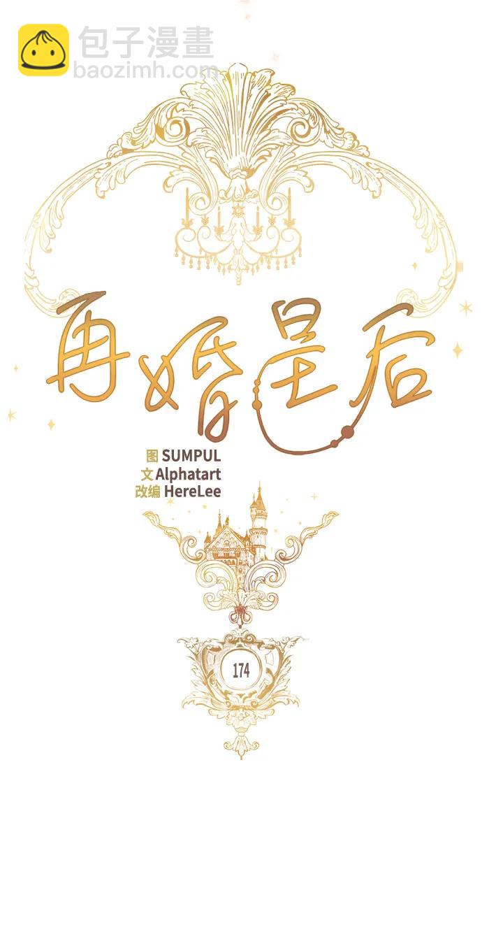 再婚皇后 - 第174話(1/2) - 3