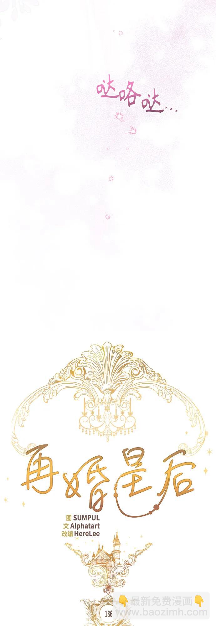 再婚皇后 - 第186話(1/2) - 8