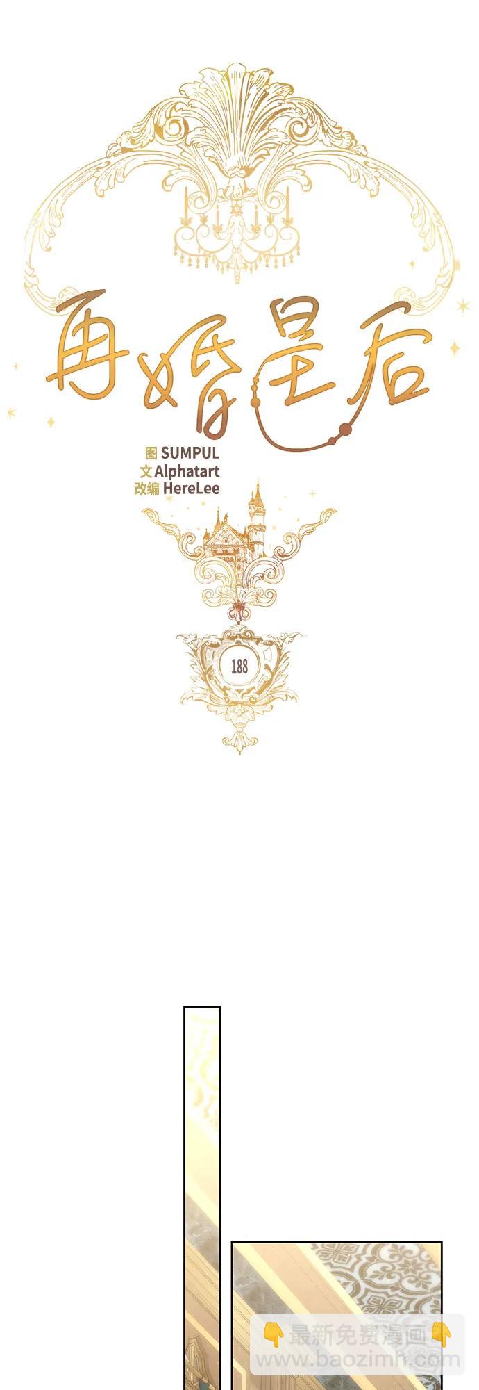 再婚皇后 - 第188話(1/2) - 1