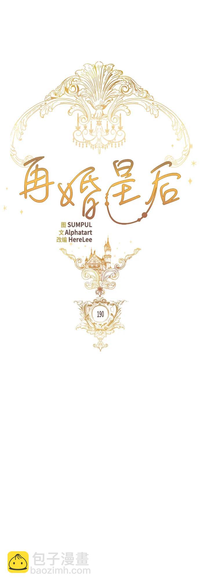 再婚皇后 - 第190話(1/2) - 7