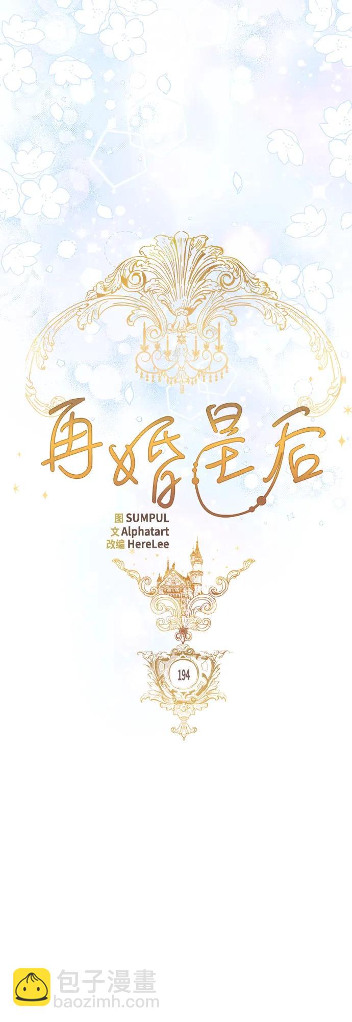 再婚皇后 - 第194話(1/2) - 5