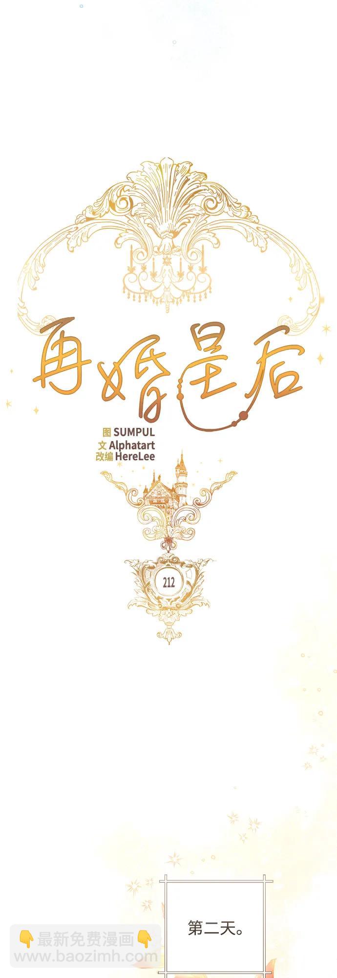 再婚皇后 - 第212話(1/2) - 1