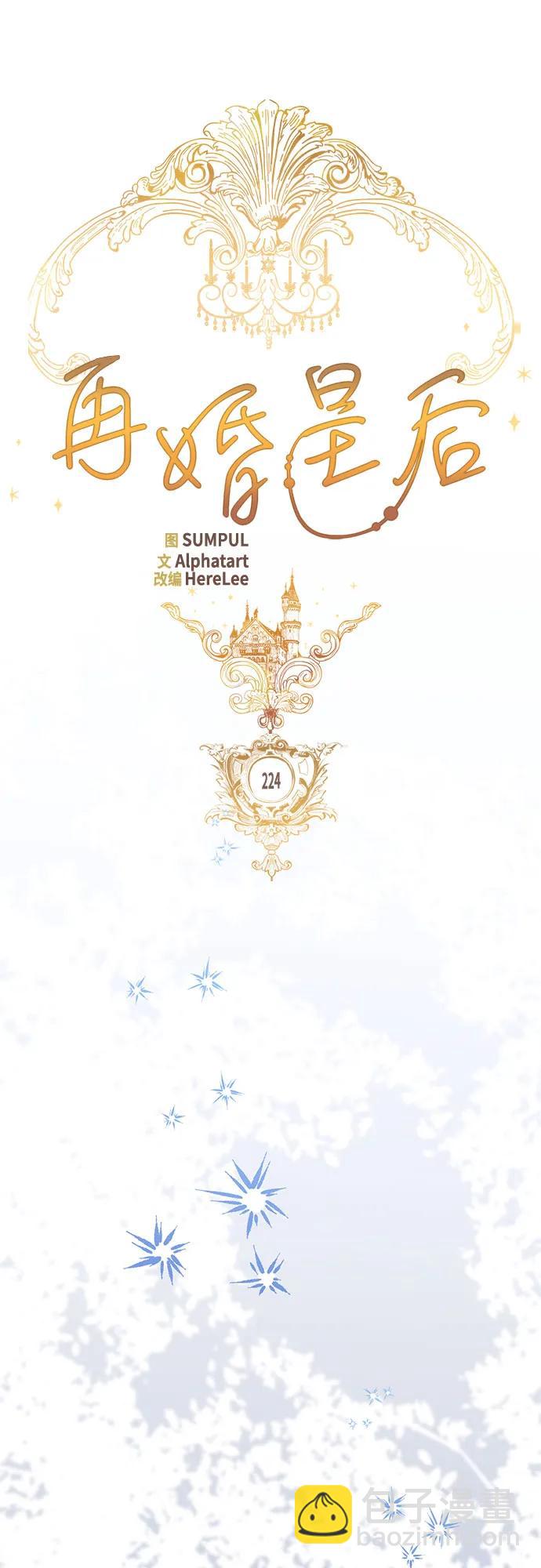 再婚皇后 - 第224話(1/2) - 5