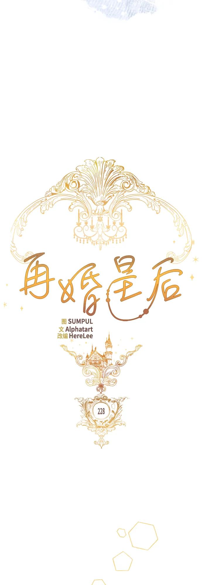 再婚皇后 - 第228話(1/2) - 5