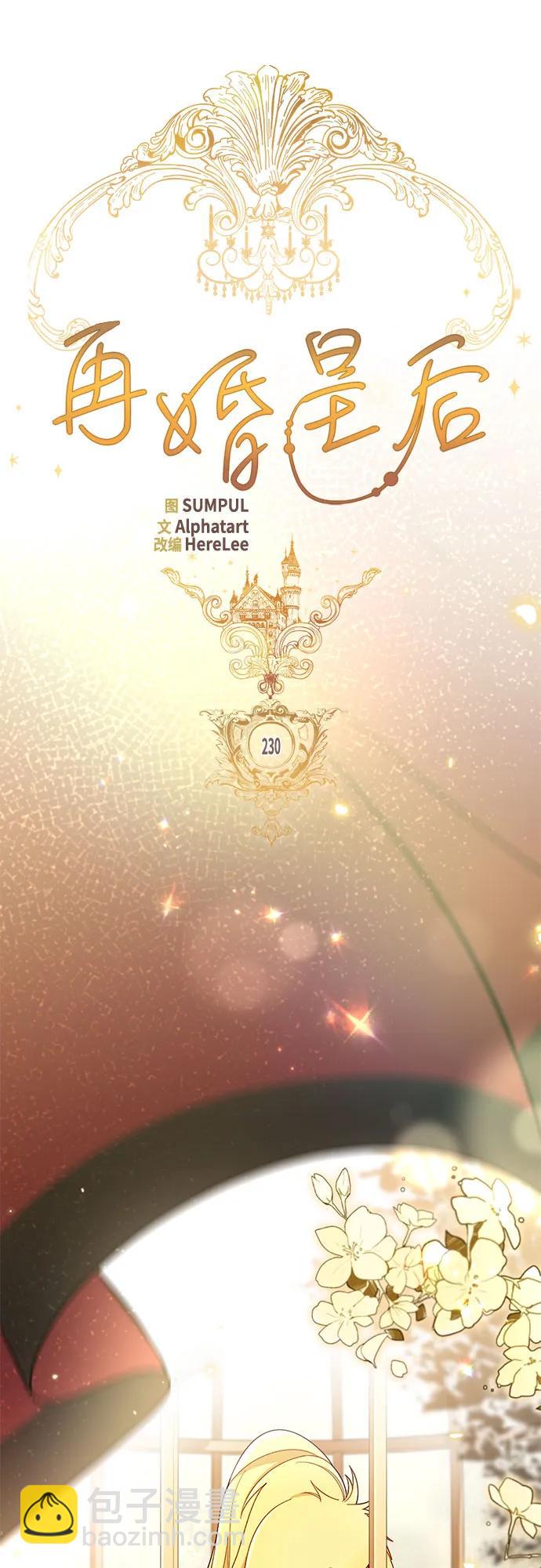 再婚皇后 - 第230話(1/2) - 4