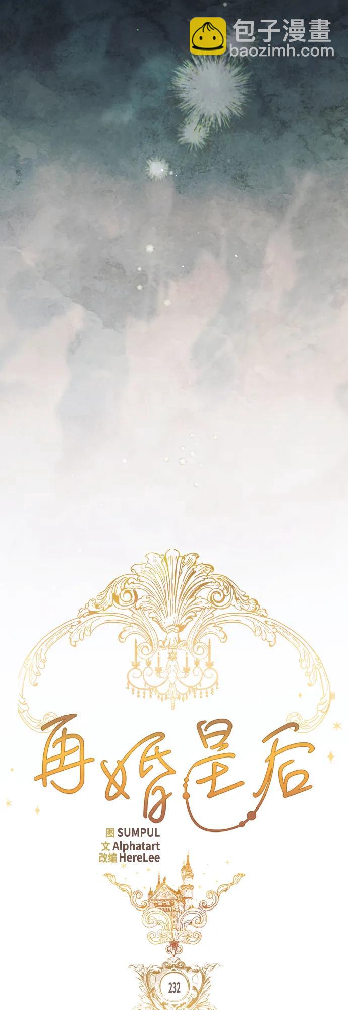 再婚皇后 - 第232話(1/2) - 5