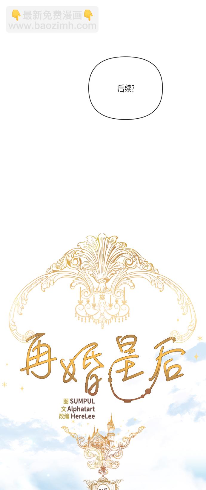 再婚皇后 - 第54話(1/2) - 3