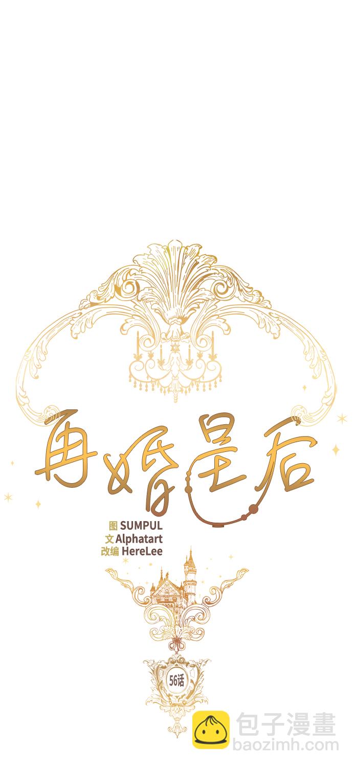 再婚皇后 - 第56話(1/2) - 1