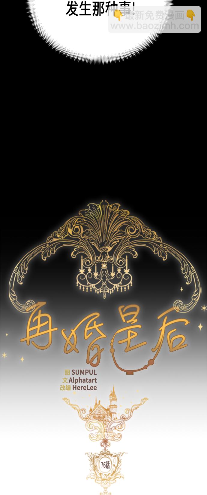 再婚皇后 - 第76話(1/2) - 2