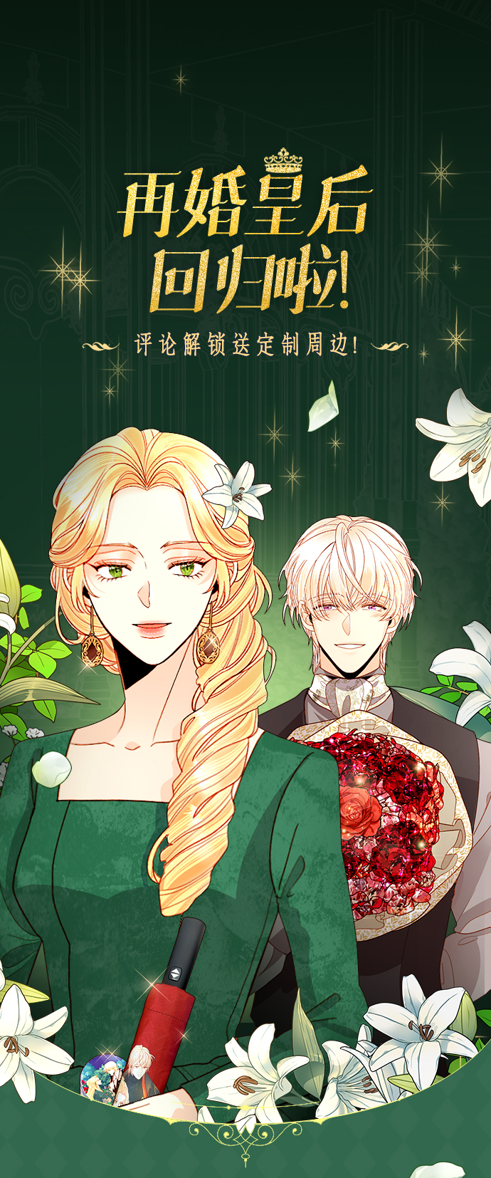 再婚皇后 - 迴歸倒計時特別篇！ - 1