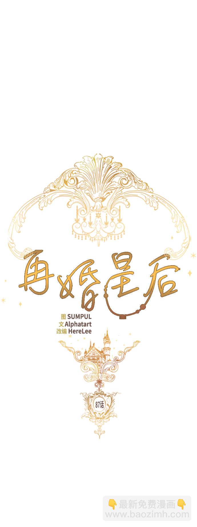 再婚皇后 - 第87話(1/2) - 7