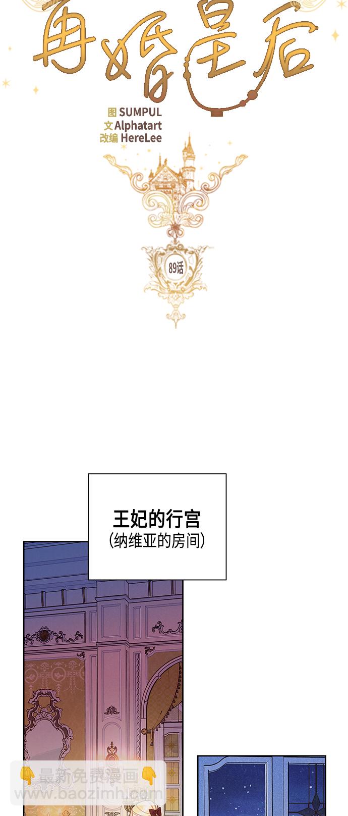 再婚皇后 - 第89話 - 8