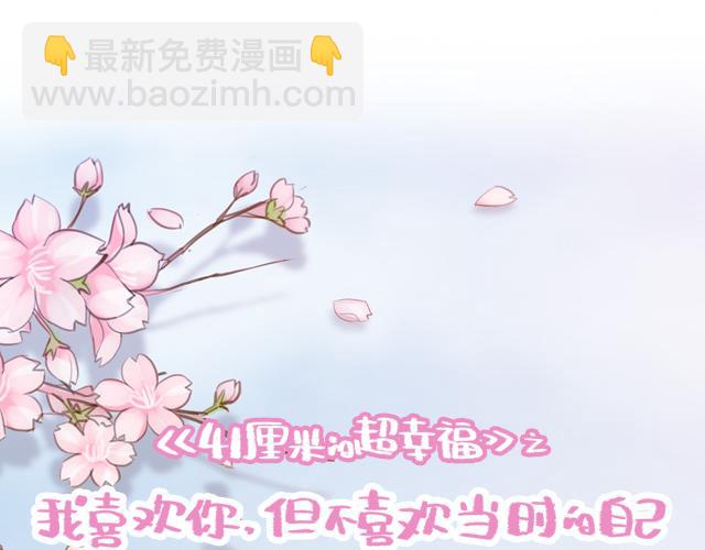 再見，曾經喜歡的你《41釐米的超幸福》系列 - 第13話 他的電話，怎麼是女生在用(1/2) - 2