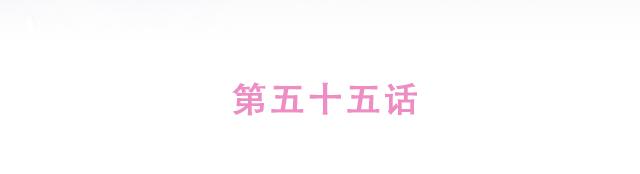 第55话 关于未来，关于我们(1/2)-第54话