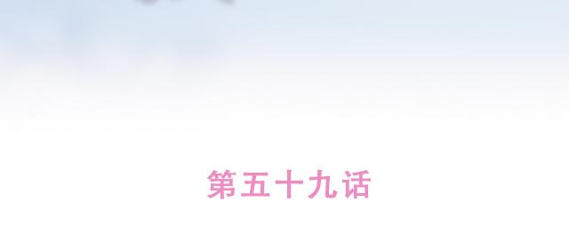 第59话 家庭小插曲(1/2)-第58话