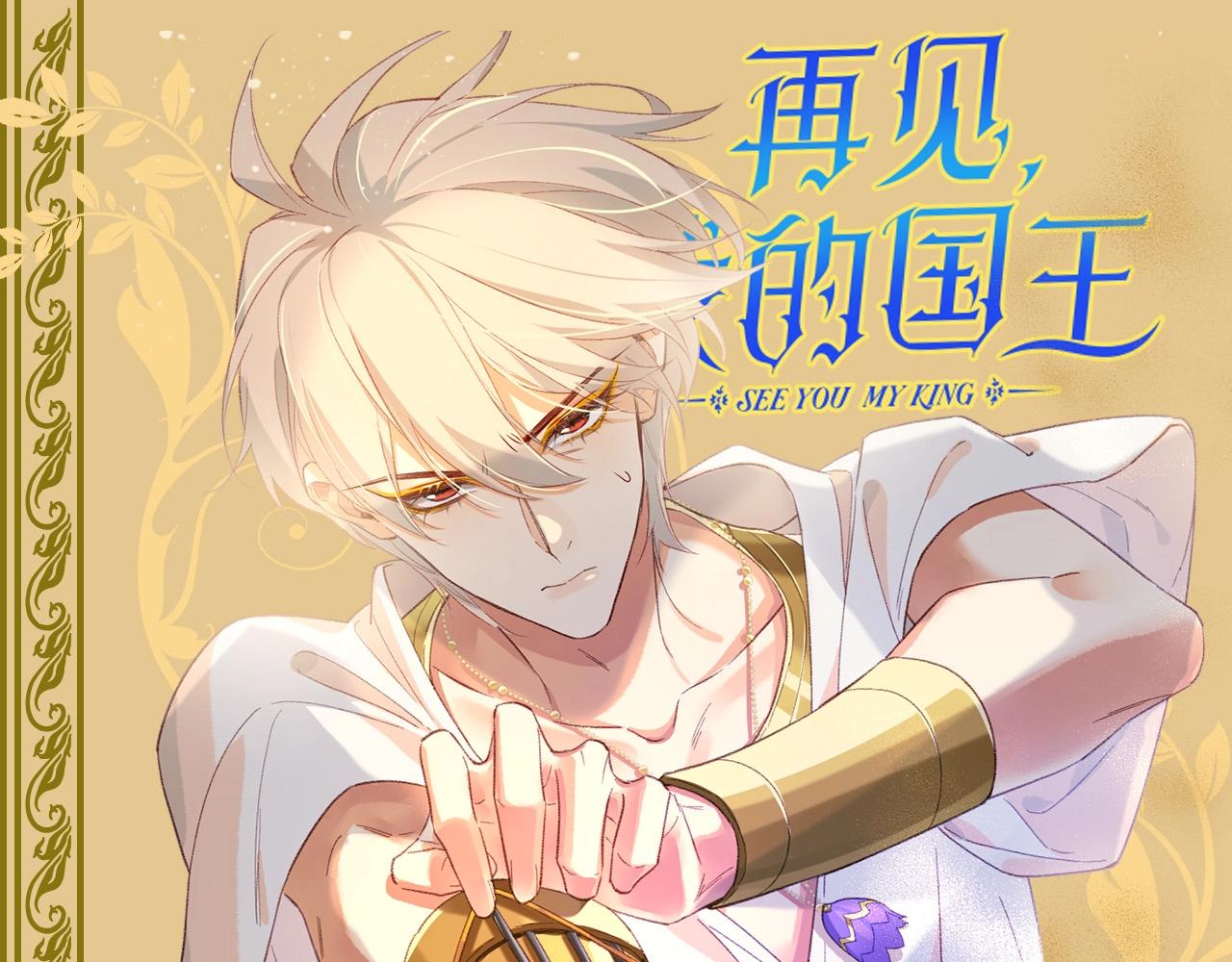 再見，我的國王 - 第42期 整活企劃：小情侶的哪套皮膚你最愛？ - 1