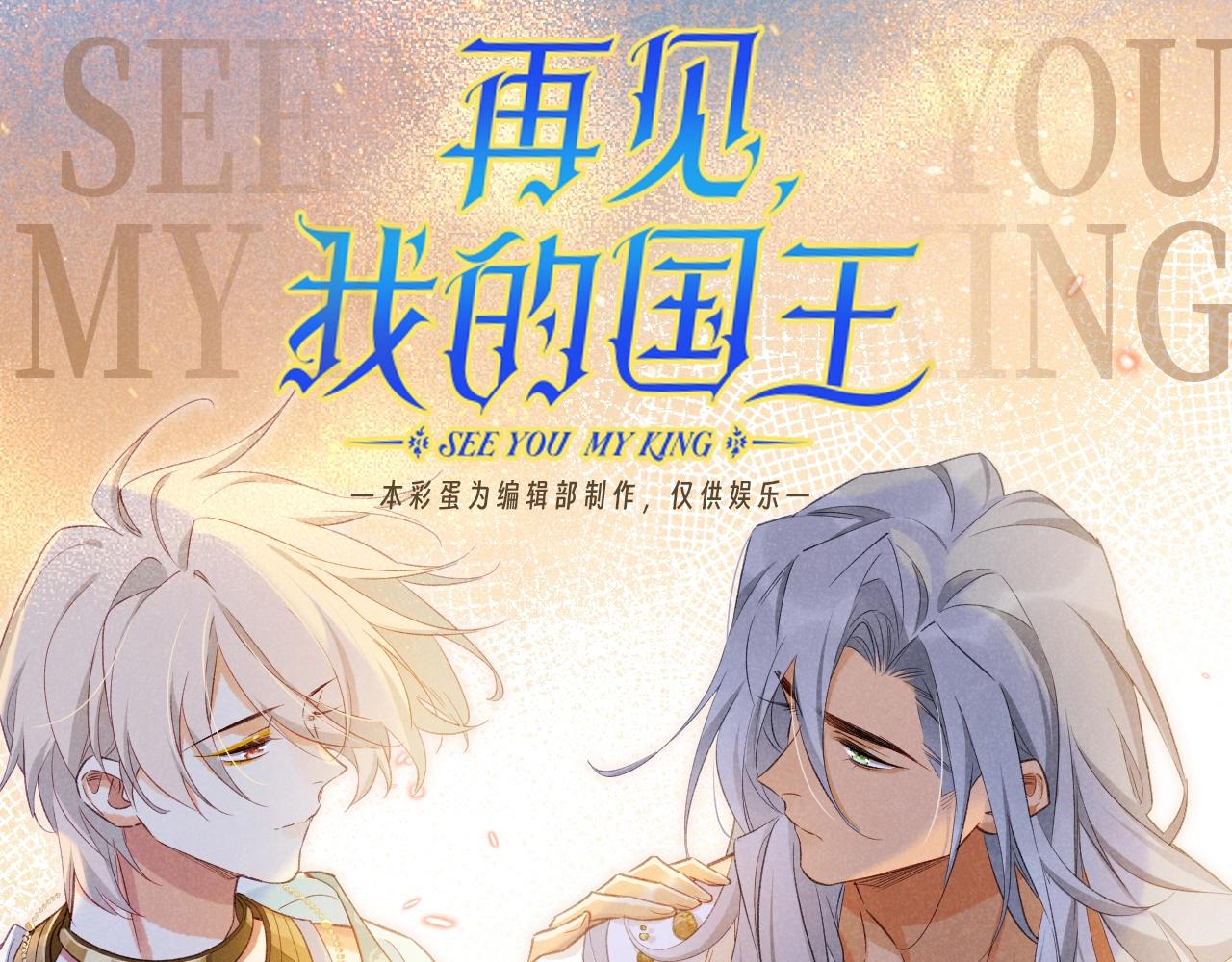 再見，我的國王 - 第59期 整活企劃：又美又心疼的戰損合集！ - 1