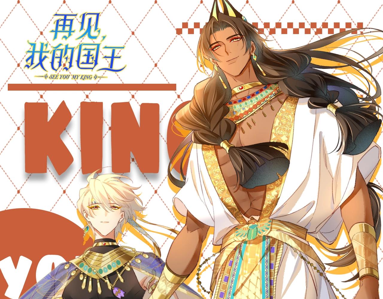 再見，我的國王 - 第60期 整活企劃：他的眼光，好似星星發光 - 1