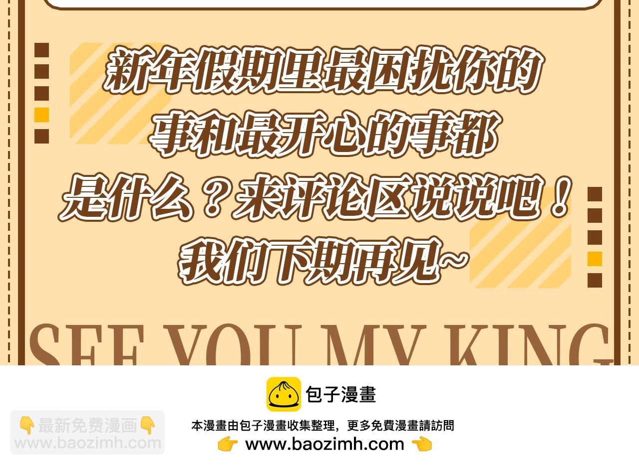 再見，我的國王 - 第62期 整活企劃：我的國王之應付親戚 - 1