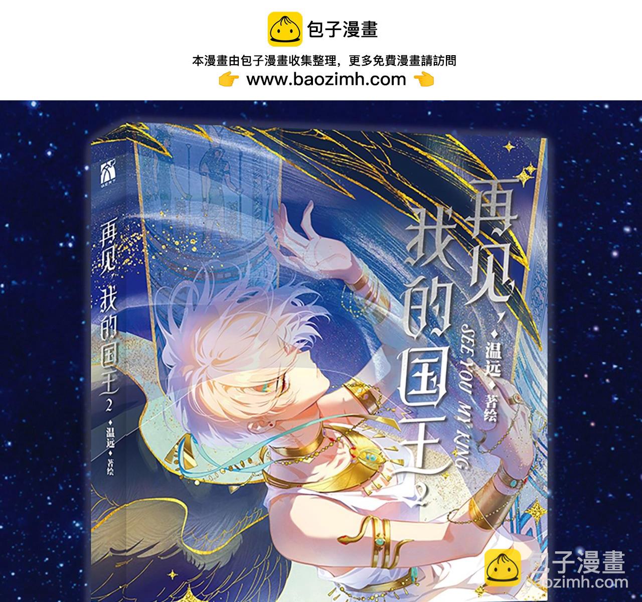 再見，我的國王 - 單行本第2冊來啦！ - 3