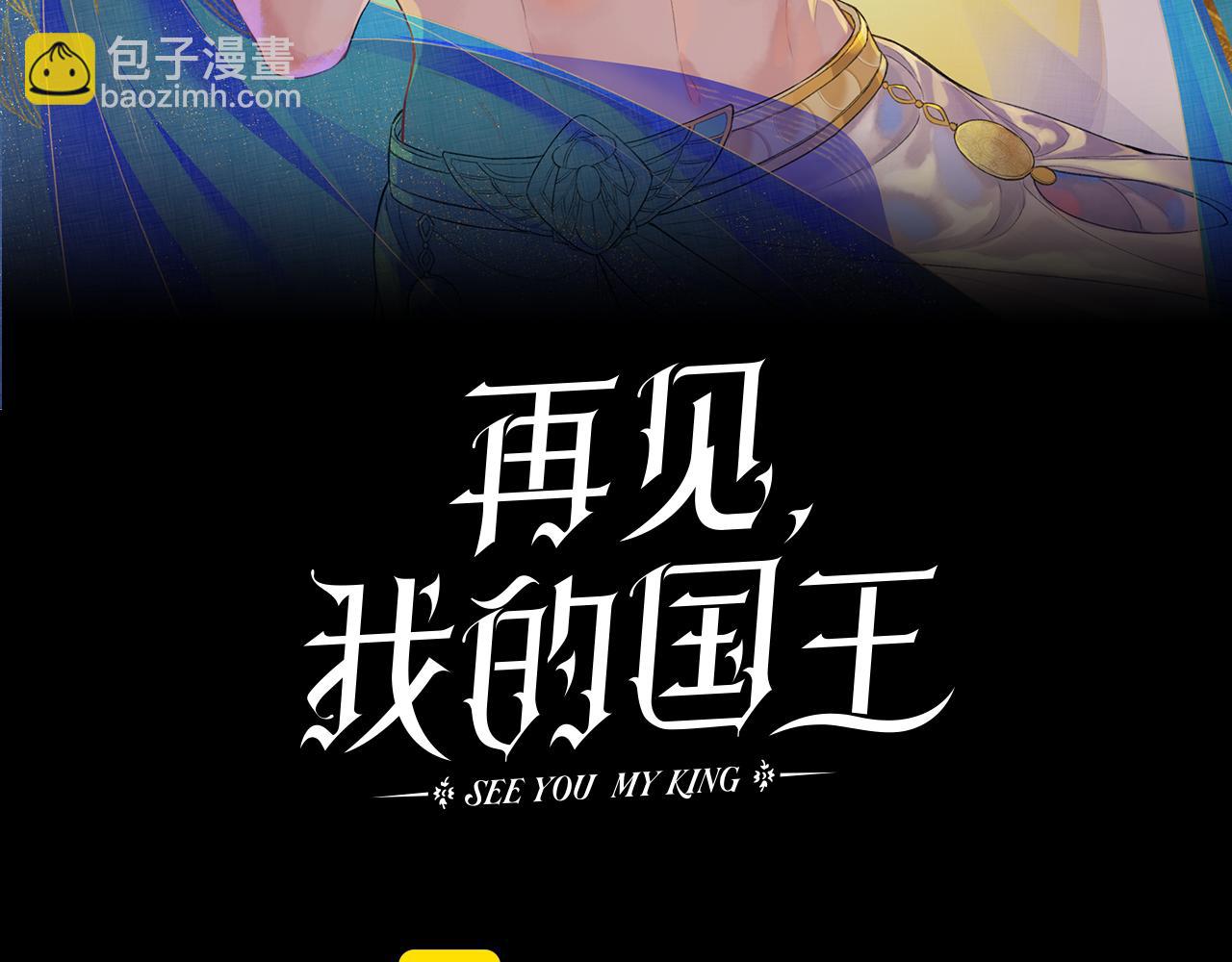 再見，我的國王 - 第76話 我的真心(1/4) - 1