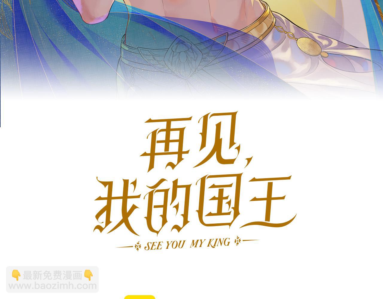 再見，我的國王 - 第78話 忙裡偷閒(1/4) - 3