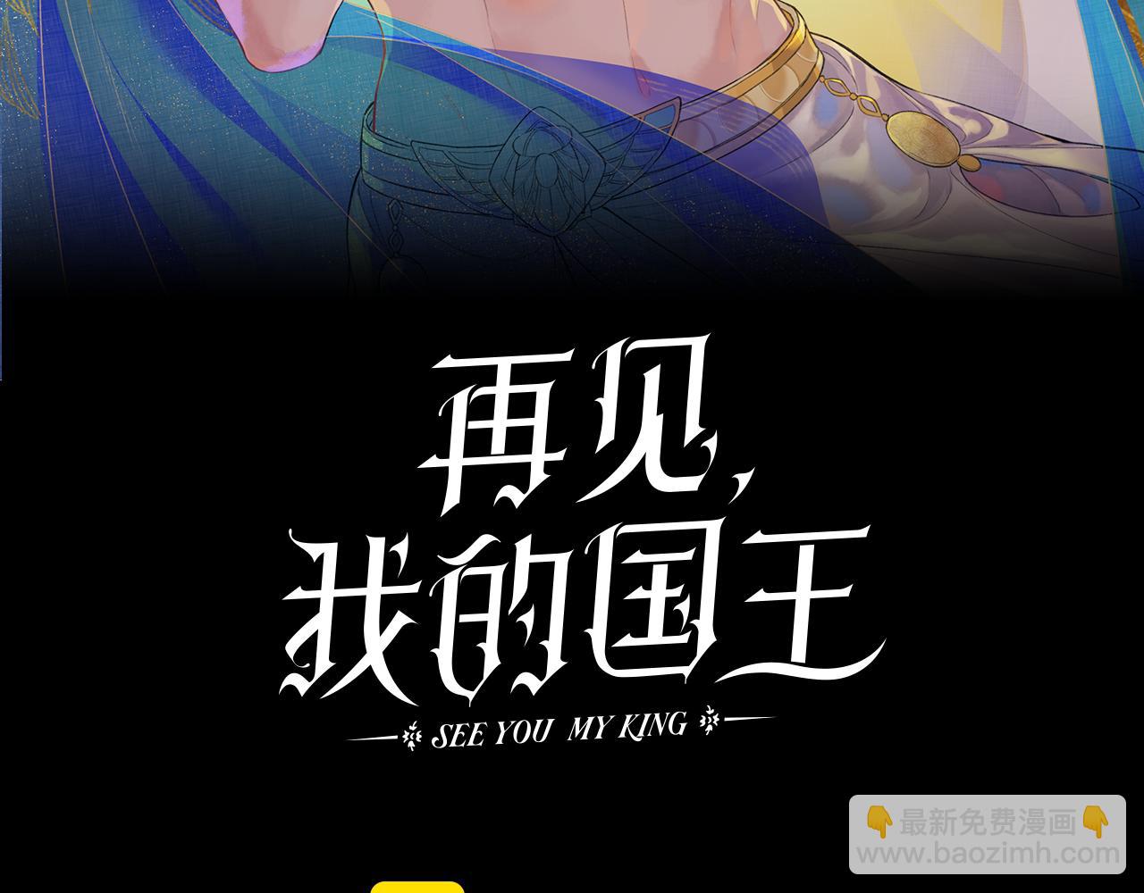 再見，我的國王 - 第80話 死屍圍城！？(1/3) - 5