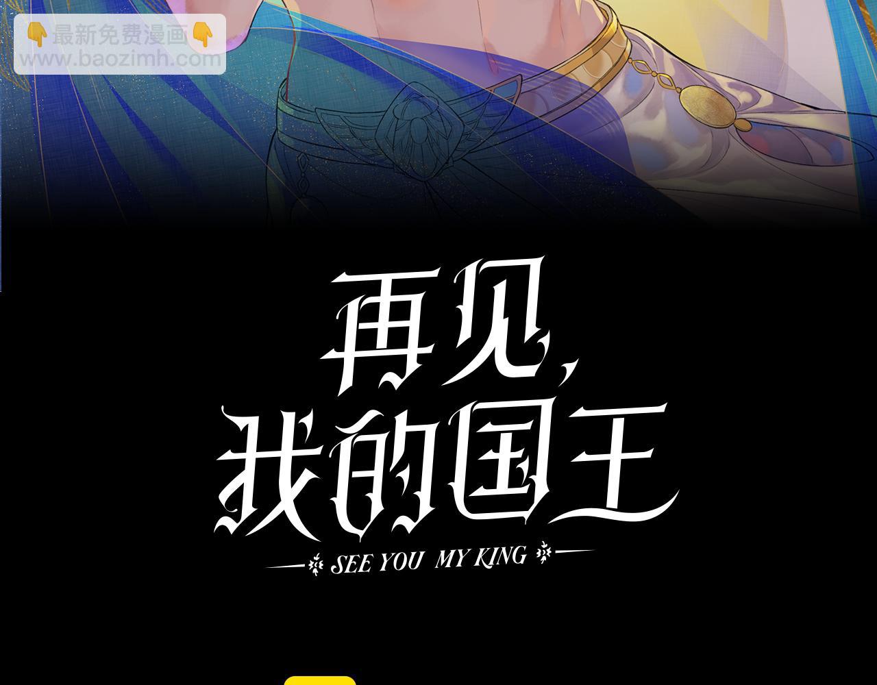 再見，我的國王 - 第81話 鬣狗的願望(1/3) - 4