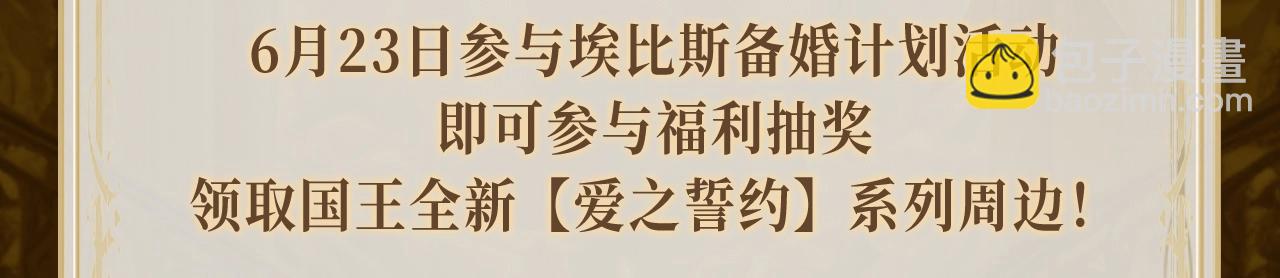 特典祈愿&middot;6月23日 异世界宿命相逢 誓约婚礼盛大开席！-第182话