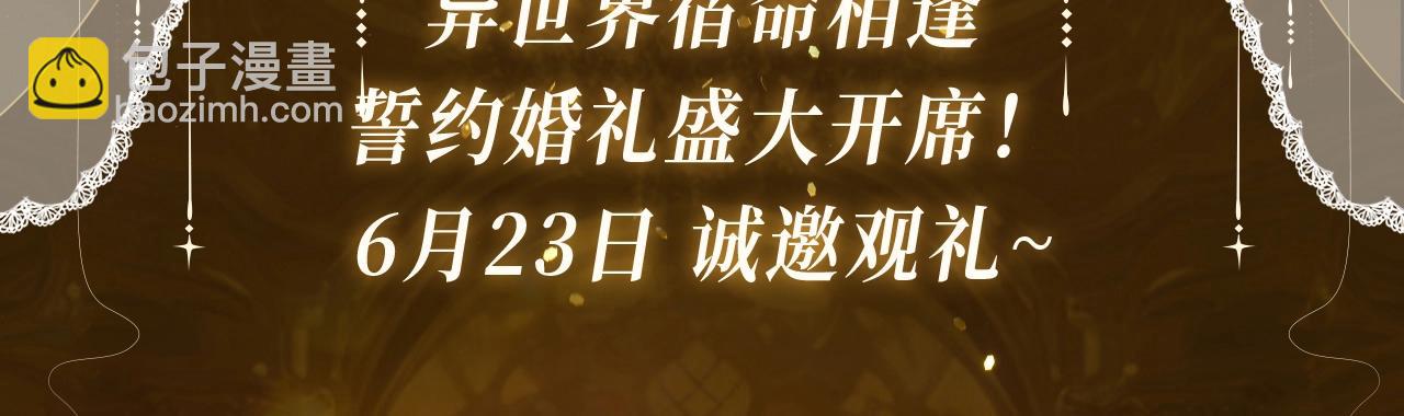 特典祈愿&middot;6月23日 异世界宿命相逢 誓约婚礼盛大开席！-第182话