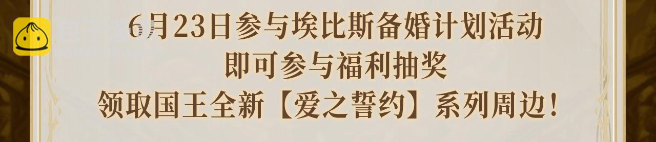 再見，我的國王 - 特典祈願·異世界宿命相逢 誓約婚禮盛大開席！ - 6