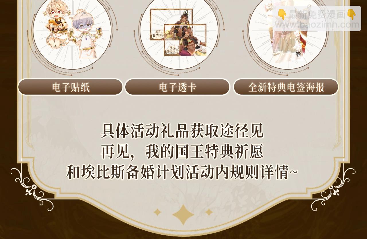 再見，我的國王 - 特典祈願·異世界宿命相逢 誓約婚禮盛大開席！ - 2